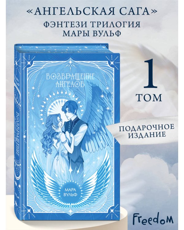 Дополнительное изображение книги «Ангельская сага. Возвращение ангелов (#1) (подарочное оформление)»