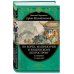 Подарочные издания. Великие путешествия По Корее, Маньчжурии и Ляодунскому полуострову. Из дневников кругосветного путешествия.