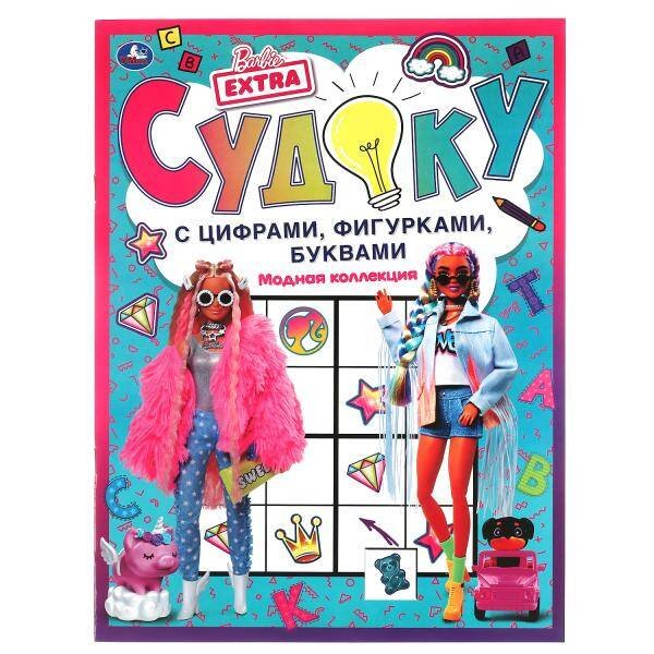 Модная коллекция. Судоку с цифрами, фигурками, буквами. Барби. 214х285 мм. 12 стр. Умка в кор.50шт