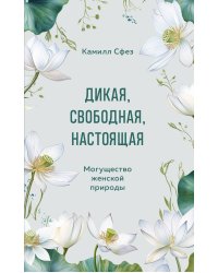 Дикая, свободная, настоящая. Могущество женской природы