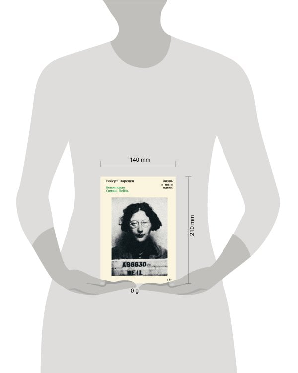 Непокорная Симона Вейль. Жизнь в пяти идеях