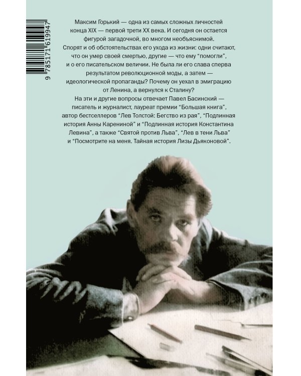 Горький : Страсти по Максиму