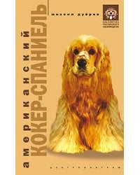 Американский кокер спаниель