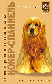 Библиотека Российского собаковода (Центрполиграф) Американский кокер спаниель