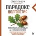 Парадокс долголетия. Как оставаться молодым до глубокой старости: невероятные факты о причинах старения и неожиданные способы их преодолеть (новое оформление)