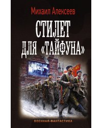 Стилет для «Тайфуна»