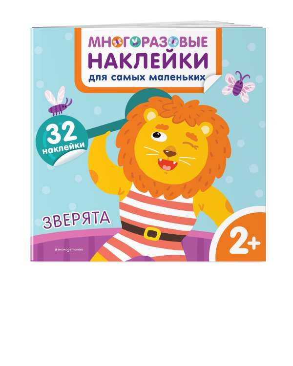 Зверята. Многоразовые наклейки для самых маленьких