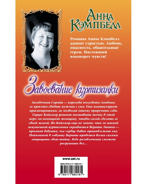 Дополнительное изображение книги «Завоевание куртизанки»