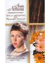 Брак по-эмигрантски, или Приходите свататься!