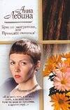Обложка книги «Брак по-эмигрантски, или Приходите свататься!» — Левина Анастасия Игоревна, ISBN 5170319800