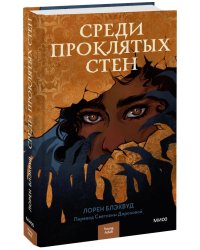 Среди проклятых стен