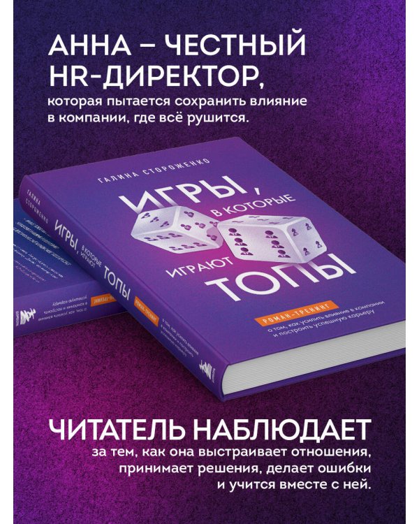 Игры, в которые играют топы. Роман-тренинг о том, как усилить влияние в компании и построить успешную карьеру