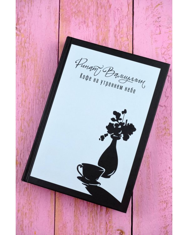 Кофе на утреннем небе