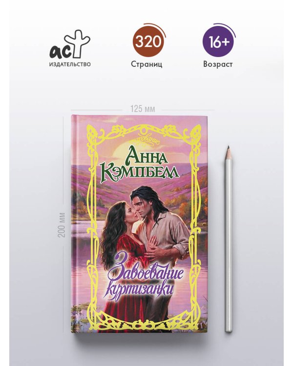 Дополнительное изображение книги «Завоевание куртизанки»