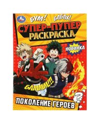 Поколение героев . Супер-пупер раскраска. 195х255мм. Скрепка. 16 стр. Умка в кор.50шт