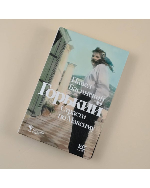 Горький : Страсти по Максиму