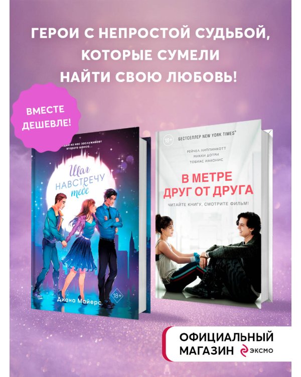 Комплект. Шаг навстречу тебе + В метре друг от друга