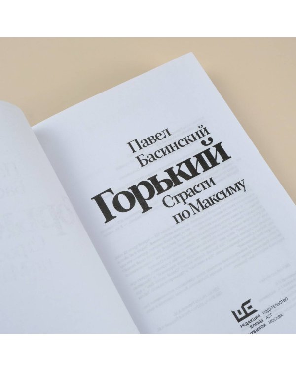 Горький : Страсти по Максиму