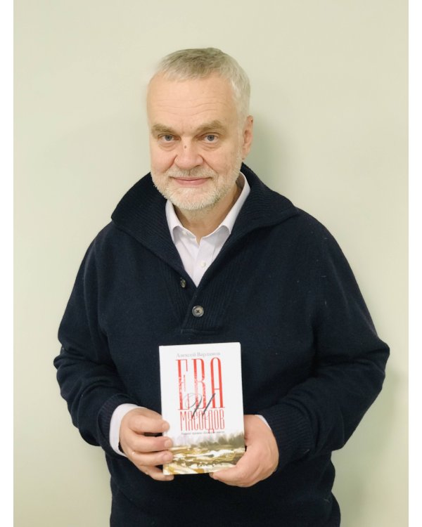 Ева и Мясоедов