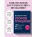 Большая книга узоров спицами. 1700 дизайнов, 99 узоров, 18 моделей. Практичный конструктор с удобной навигацией