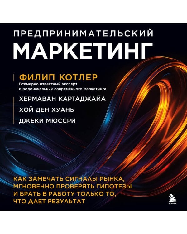 Предпринимательский маркетинг. Как замечать сигналы рынка, мгновенно проверять гипотезы и брать в работу только то, что дает результат