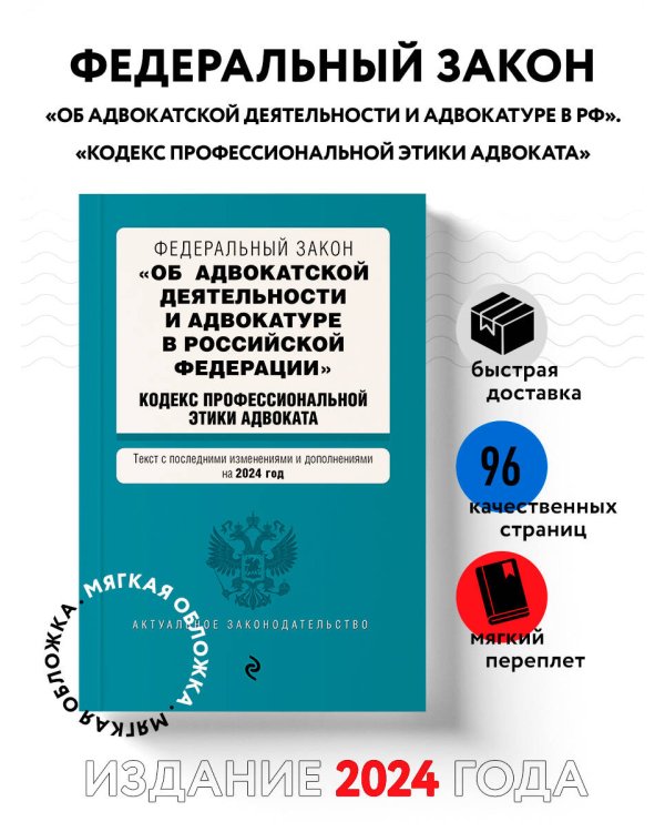ФЗ "Об адвокатской деятельности и адвокатуре в Российской Федерации". "Кодекс профессиональной этики адвоката". В ред. на 2024 / ФЗ №63-ФЗ