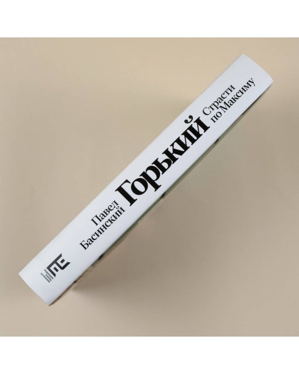 Горький : Страсти по Максиму