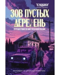 Зов пустых деревень: путешествия по мистической России