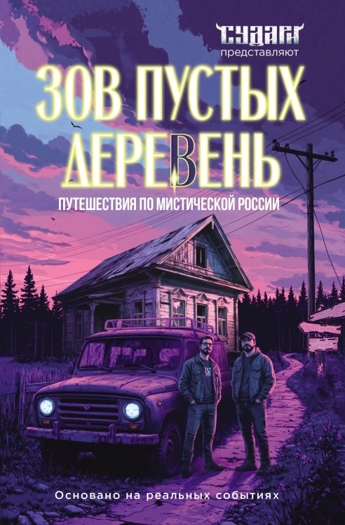 Обложка книги «Зов пустых деревень: путешествия по мистической России» — Шахин Сергей Витальевич, ISBN 9785042200434