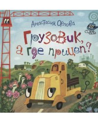 Орлова А. Грузовик, а где прицеп?