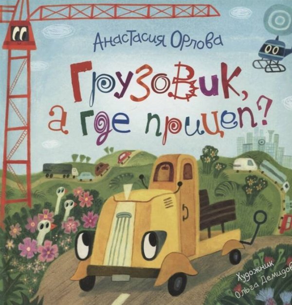 Орлова А. Грузовик, а где прицеп?