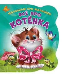 Малышам про малышей. Все про котенка. Развивающая книга EVA