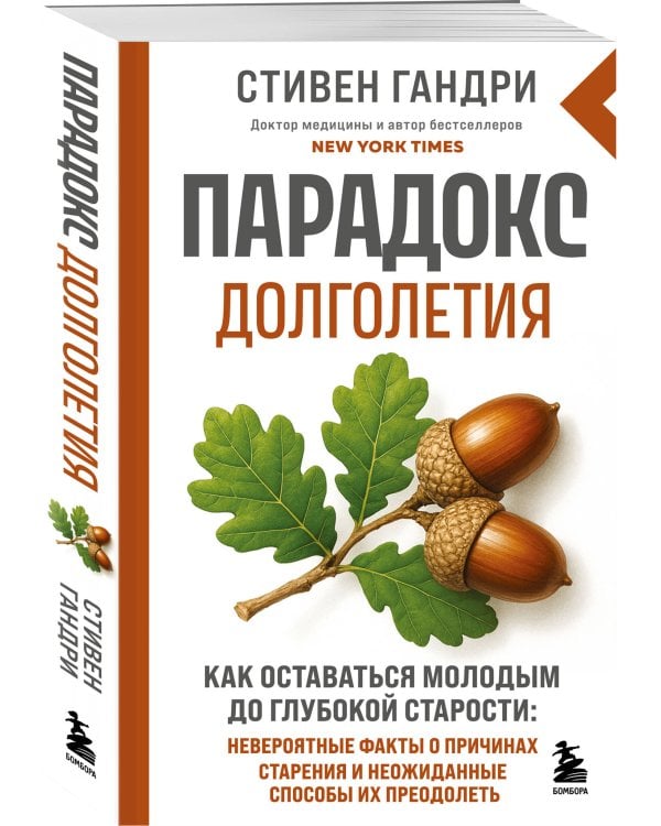 Парадокс долголетия. Как оставаться молодым до глубокой старости: невероятные факты о причинах старения и неожиданные способы их преодолеть (новое оформление)