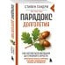 Парадокс долголетия. Как оставаться молодым до глубокой старости: невероятные факты о причинах старения и неожиданные способы их преодолеть (новое оформление)