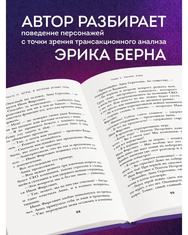 Игры, в которые играют топы. Роман-тренинг о том, как усилить влияние в компании и построить успешную карьеру
