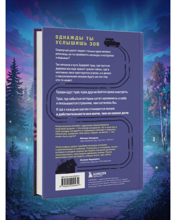 Дополнительное изображение книги «Зов пустых деревень: путешествия по мистической России»