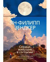 Сердце, живущее в согласии