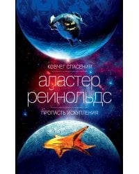 Ковчег спасения. Пропасть Искупления