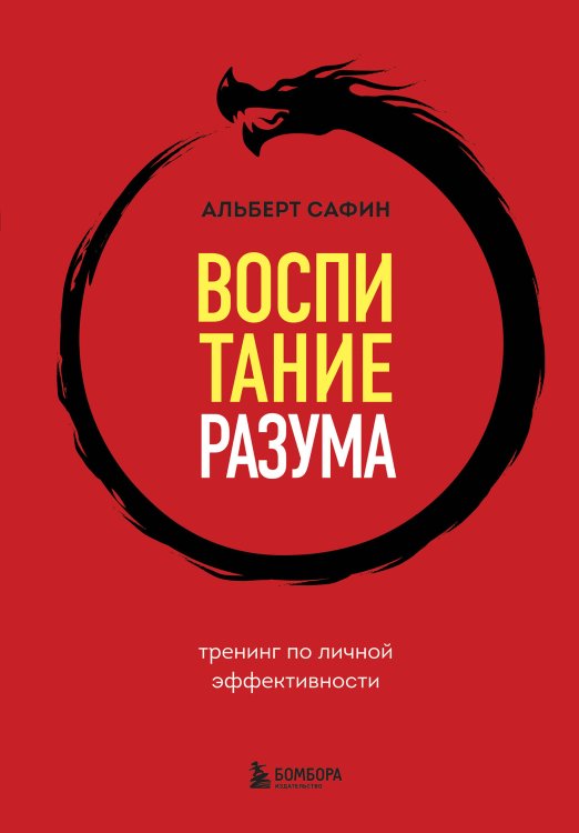 Воспитание разума. Книги для тех, кто хочет быть продуктивным Воспитание разума. Тренинг по личной эффективности