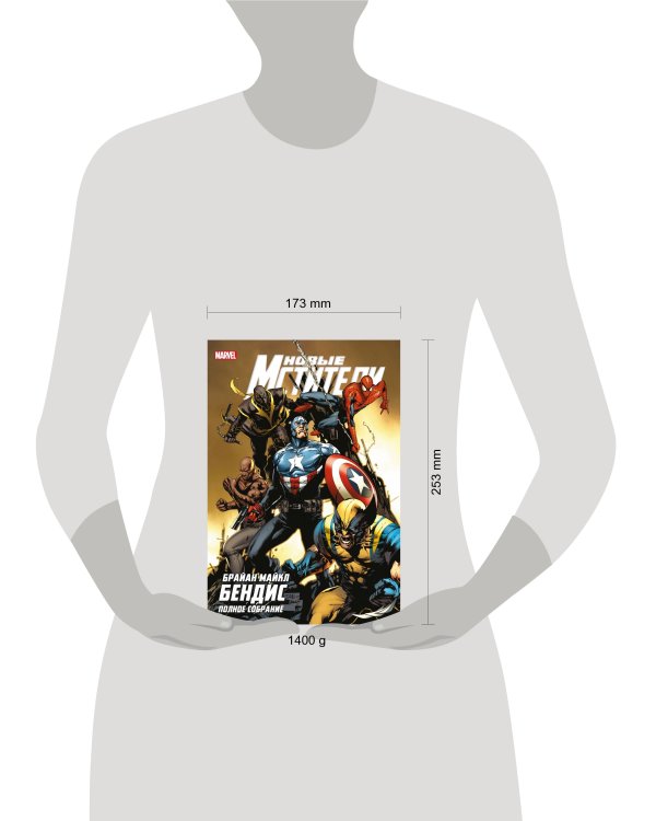 Новые Мстители. Полное собрание. Том 4