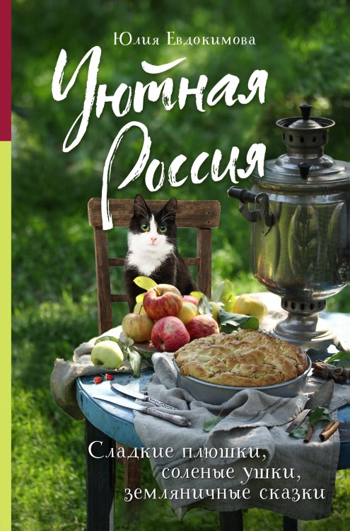 Еда, города, истории. Книги со вкусом путешествий Уютная Россия. Сладкие плюшки, соленые ушки, земляничные сказки