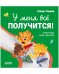 Помогающие сказки. У меня всё получится!/Ульева Е.