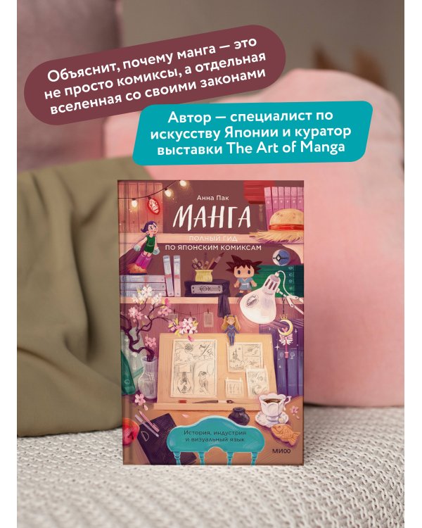 Манга. Полный гид по японским комиксам