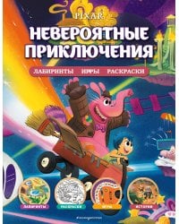 Disney. PIXAR. Невероятные приключения. Лабиринты, игры, раскраски