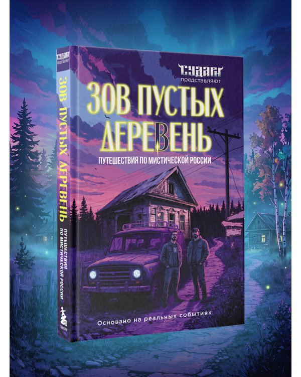Дополнительное изображение книги «Зов пустых деревень: путешествия по мистической России»