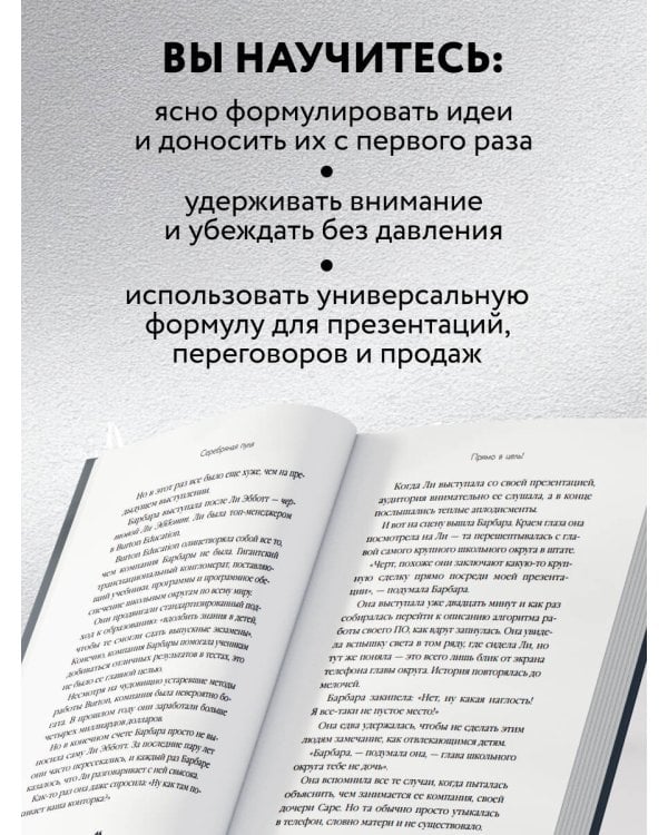 Серебряная пуля. Бизнес-роман о том, как заражать своей идеей