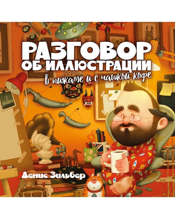 Разговор об иллюстрации в пижаме и с чашкой кофе