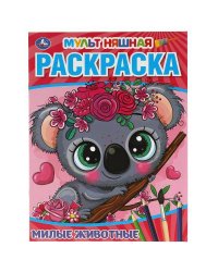 Милые животные. Первая Раскраска А4 Мультяшная. 214х290 мм. 16 стр. Умка в кор.50шт