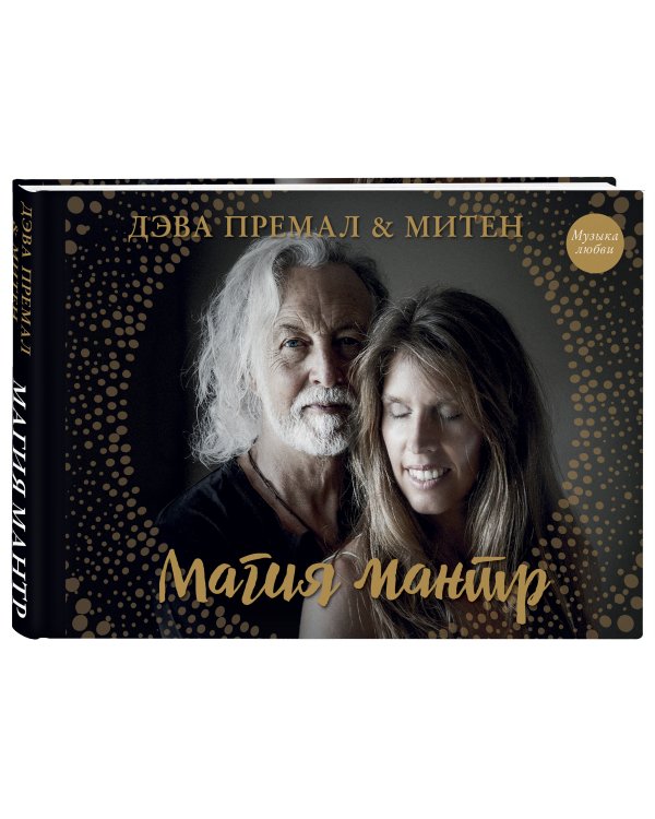 Магия мантр