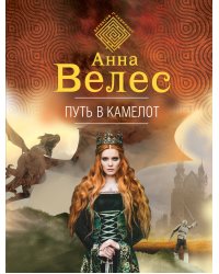 Путь в Камелот